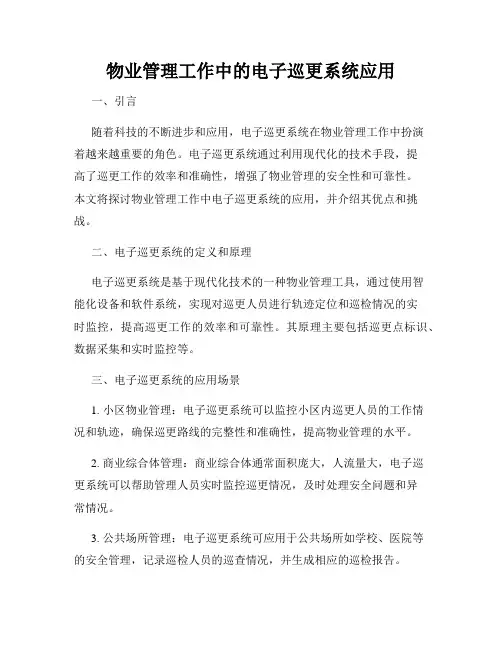 物业管理工作中的电子巡更系统应用