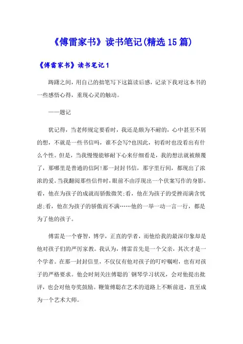 《傅雷家书》读书笔记(精选15篇)