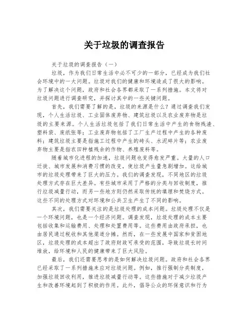 关于垃圾的调查报告