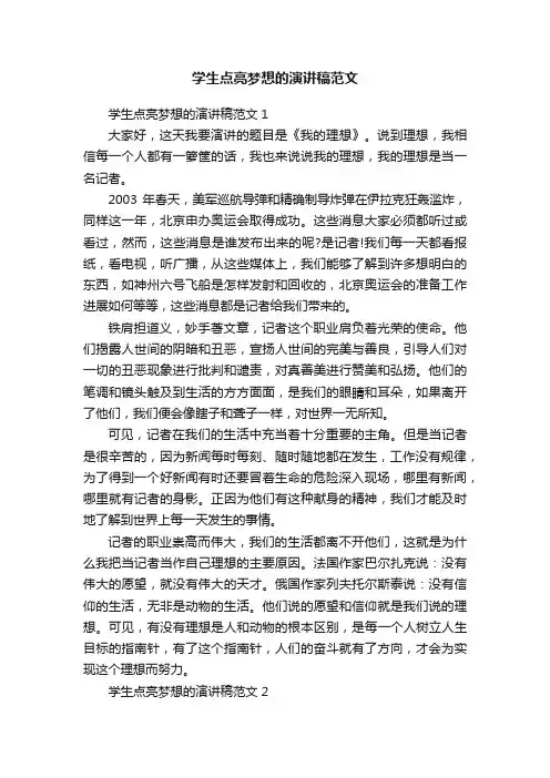 学生点亮梦想的演讲稿范文
