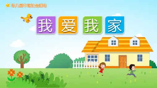 幼儿园教学课件社会教育《我爱我家》(共12张PPT)