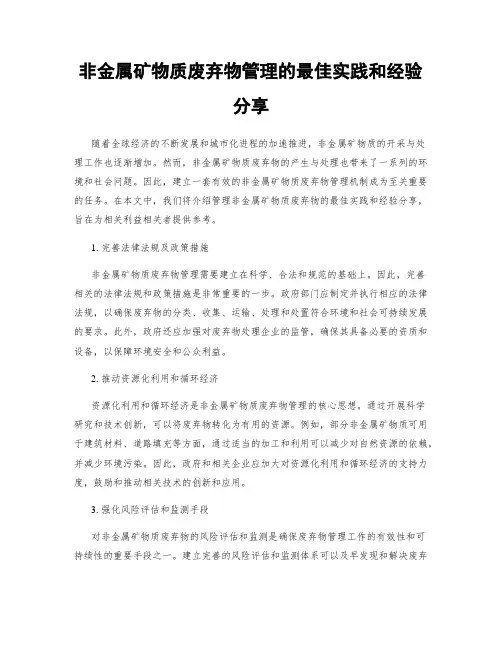 非金属矿物质废弃物管理的最佳实践和经验分享