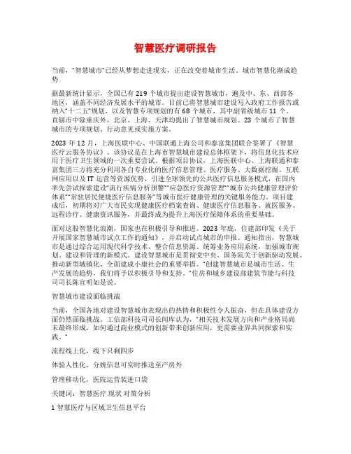 智慧医疗调研报告
