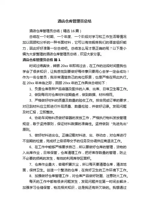 酒店仓库管理员总结（精选16篇）