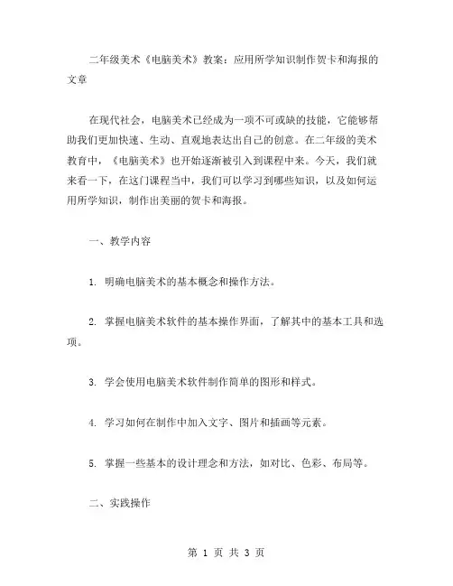 二年级美术《电脑美术》教案：应用所学知识制作贺卡和海报