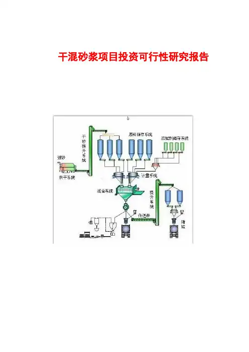干粉砂浆可行性报告
