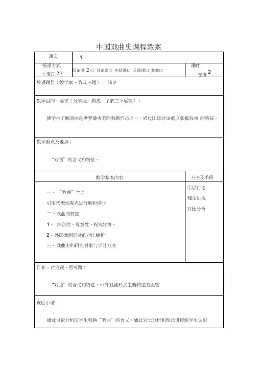 中国戏曲史课程教案