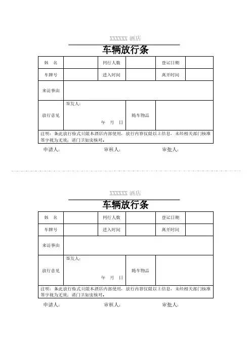 酒店车辆放行条(可编辑打印)