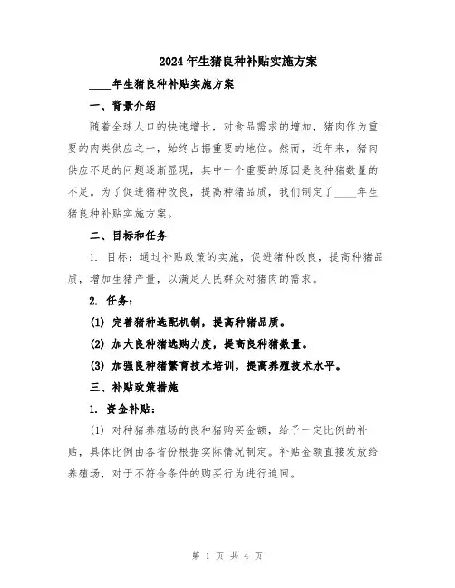 2024年生猪良种补贴实施方案