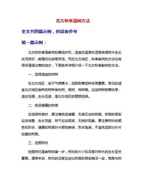 北方秋季栽树方法