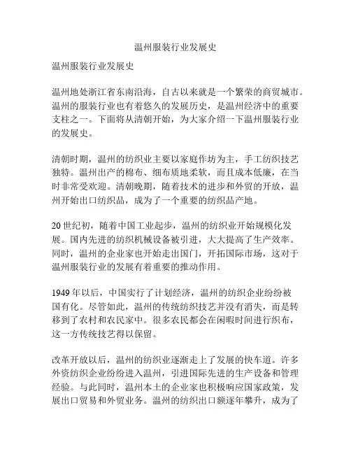温州服装行业发展史