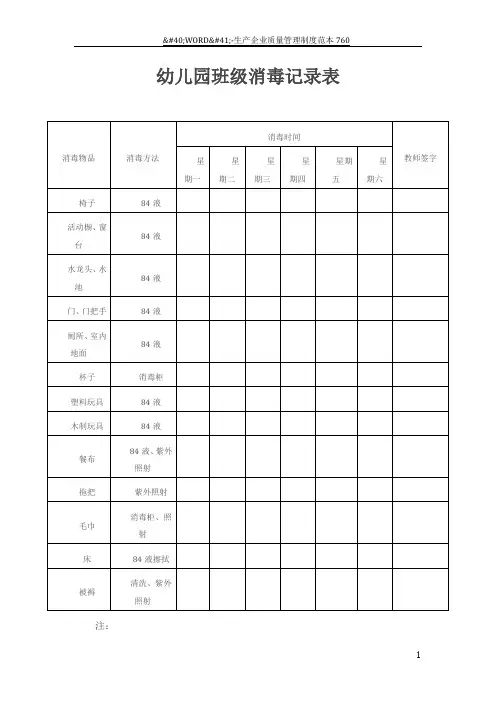 幼儿园班级消毒记录表
