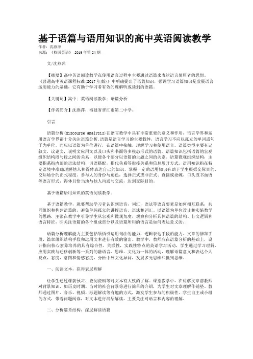 基于语篇与语用知识的高中英语阅读教学