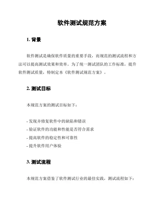 软件测试规范方案
