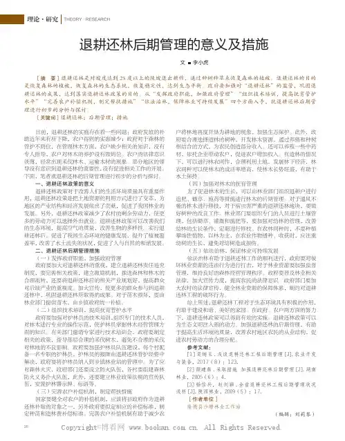退耕还林后期管理的意义及措施