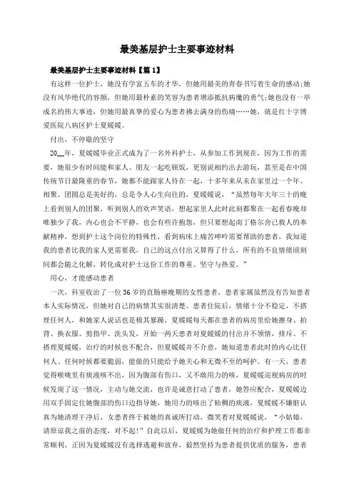 最美基层护士主要事迹材料