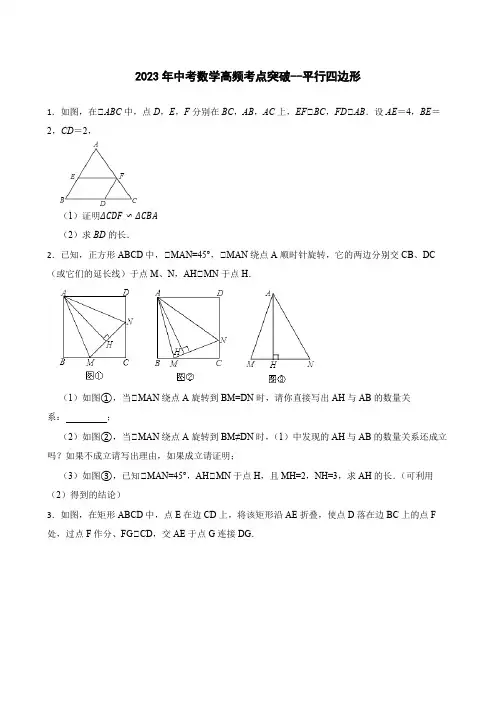 2023年九年级中考数学高频考点突破--平行四边形