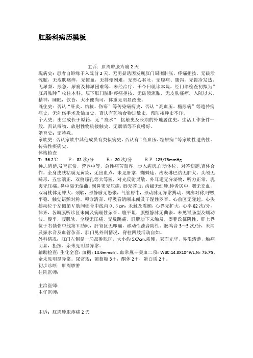 肛肠科病历模板