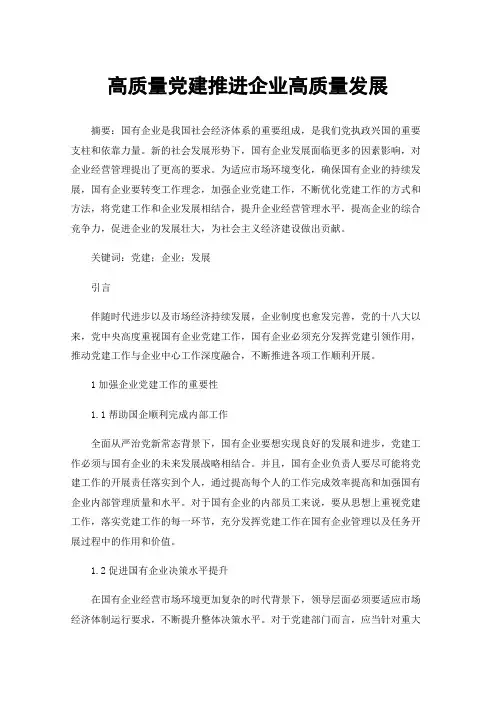 高质量党建推进企业高质量发展