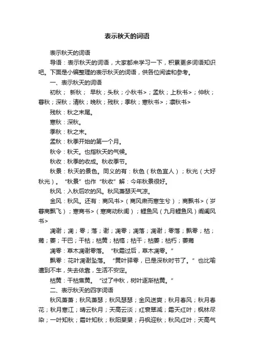 表示秋天的词语