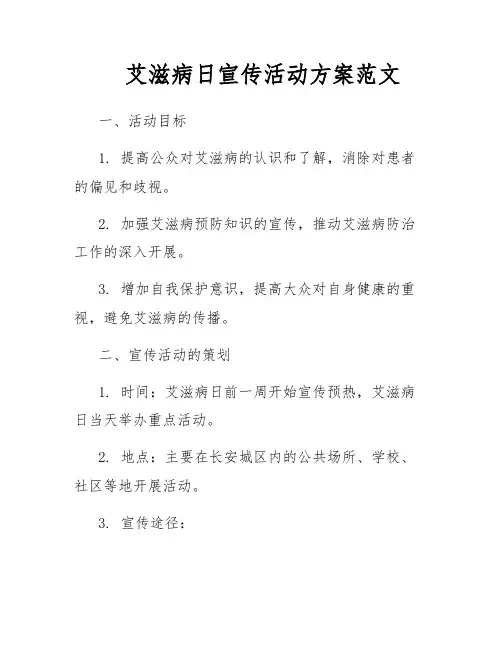 艾滋病日宣传活动方案范文