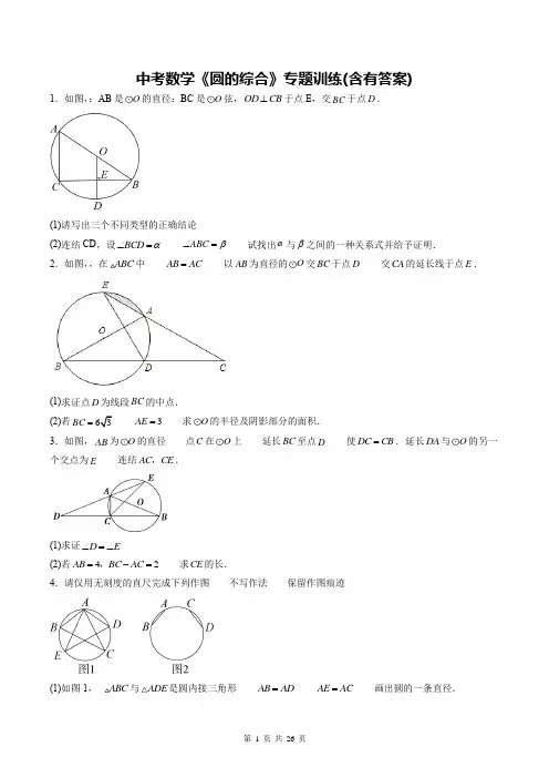 中考数学《圆的综合》专题训练(含有答案)