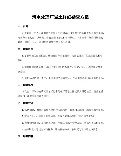 污水处理厂岩土详细勘查方案