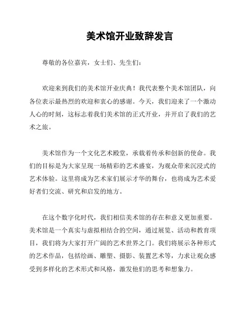 美术馆开业致辞发言