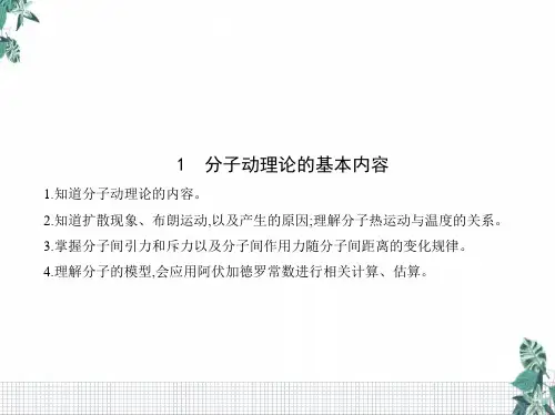 [人教版]高中物理教材《分子动理论》PPT上课课件