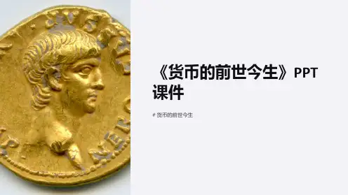《货币的前世今生》课件