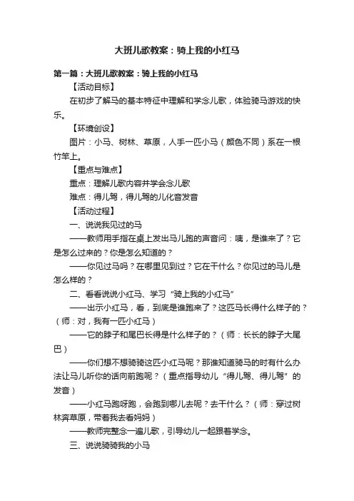 大班儿歌教案：骑上我的小红马