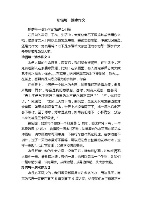 珍惜每一滴水作文（精选14篇）
