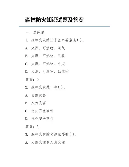 森林防火知识试题及答案