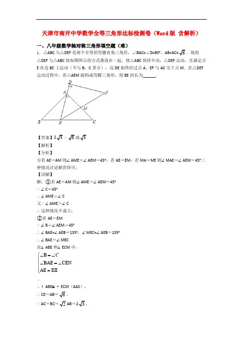 天津市南开中学数学全等三角形达标检测卷(Word版 含解析)