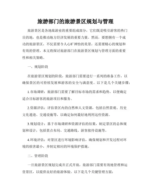 旅游部门的旅游景区规划与管理