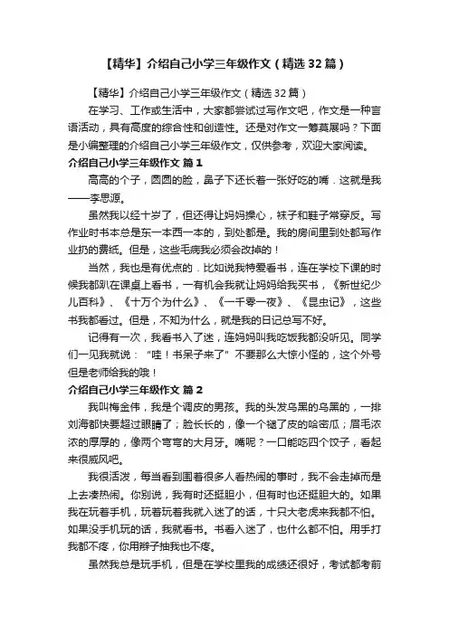 【精华】介绍自己小学三年级作文（精选32篇）