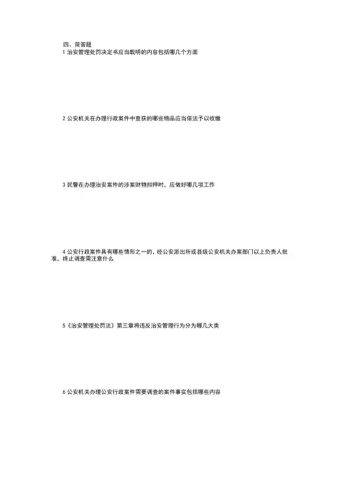治安案件查处、简答题