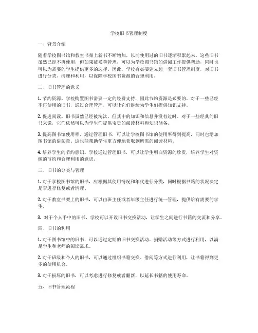 学校旧书管理制度