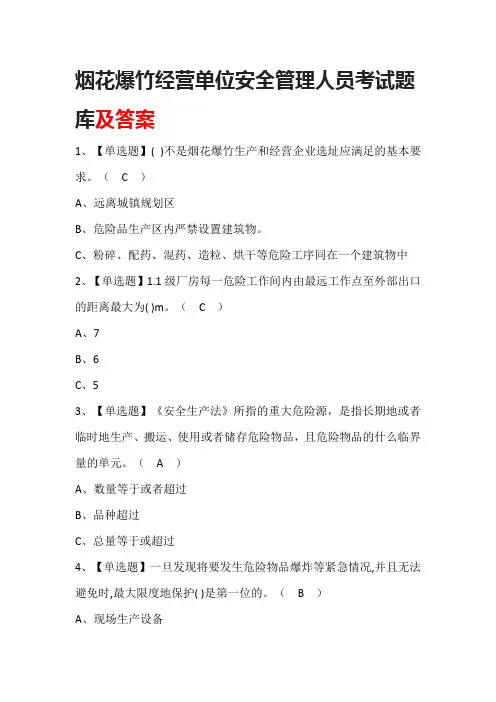 烟花爆竹经营单位安全管理人员考试题库及答案