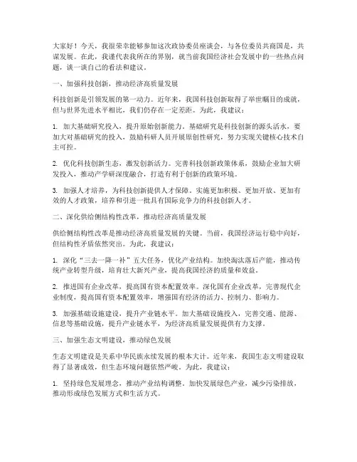 政协委员_座谈交流发言稿