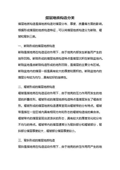 煤层地质构造分类