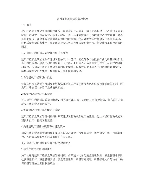 建设工程质量缺陷管理制度