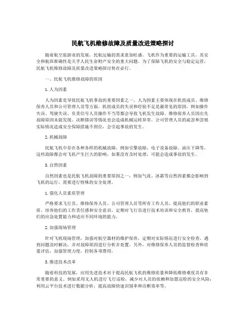 民航飞机维修故障及质量改进策略探讨