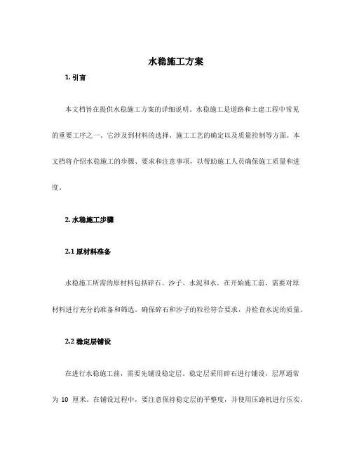 水稳施工方案