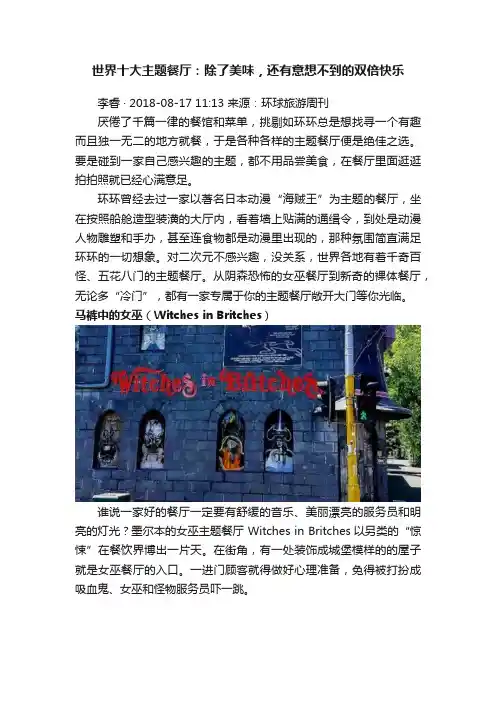 世界十大主题餐厅：除了美味，还有意想不到的双倍快乐