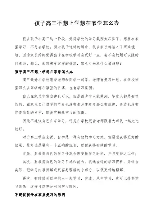 孩子高三不想上学想在家学怎么办