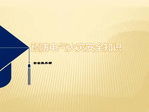 电气火灾安全知识培训
