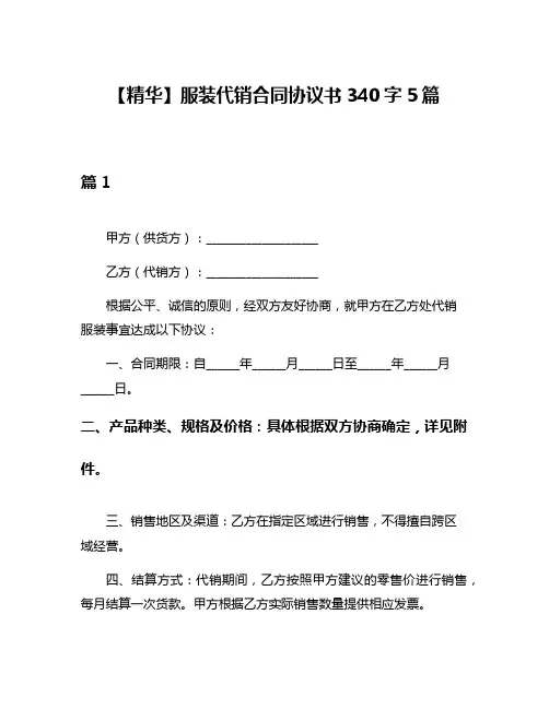 【精华】服装代销合同协议书340字5篇