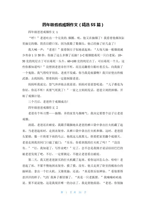 四年级爸爸戒烟作文(精选55篇)