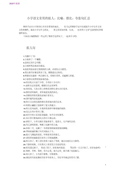 2020小学语文常用的拟人、比喻、排比、夸张句汇总
